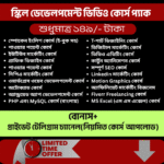 স্কিল ডেভেলপমেন্ট কোর্স প্যাক মাত্র ১৪৯/