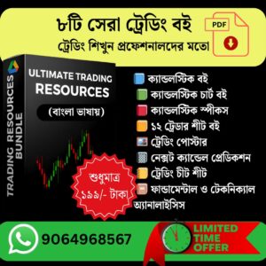 ৮ প্রিমিয়াম ট্রেডিং বাংলা গাইড ও রিসোর্স একসাথে