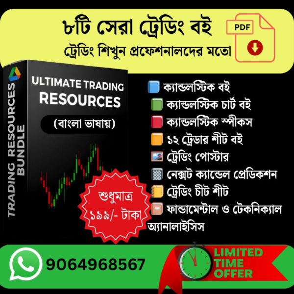৮ প্রিমিয়াম ট্রেডিং বাংলা গাইড ও রিসোর্স একসাথে